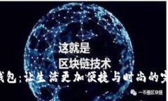 BTS轻钱包：让生活更加便捷与时尚的完美选择