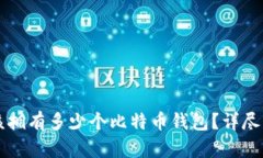 每个人应该拥有多少个比特币钱包？详尽分析与