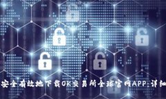 如何安全有效地下载OK交易所全球官网APP：详细指