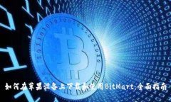 如何在苹果设备上下载和使用BitMart：全面指南