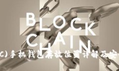 以太币(ETC)手机钱包存放位置详解及安全使用指南