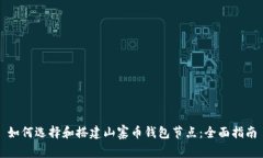 如何选择和搭建山寨币钱包节点：全面指南