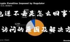 关于“OK钱包进不去是怎么回事”的详细介绍OK钱