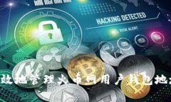 如何安全有效地管理火币网用户钱包地址：全面