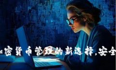 阿希币安卓钱包：加密货币管理的新选择，安全
