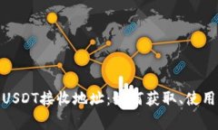 : 全面了解USDT接收地址：如何获取、使用及注意