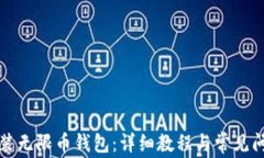 如何安装无限币钱包：详细教程与常见问题解答