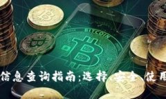 莱特币钱包信息查询指南：选择、安全、使用技
