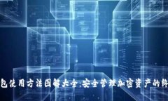 硬件钱包使用方法图解大全：安全管理加密资产
