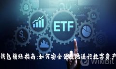 比太钱包转账指南：如何安全便捷地进行数字资