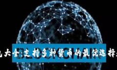 比特币钱包大全：支持多种货币的最优选择和使