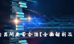 香港虚拟币交易所是否合法？全面解析及相关问