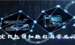 ```xml冰币绑定钱包详细教程与常见问题解答