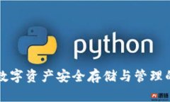 XPR钱包：数字资产安全存储与管理的最佳选择