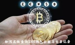   如何高效查询ZEC钱包余额与交易记录