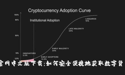 Coinbase官网中文版下载：如何安全便捷地获取数字货币交易平台