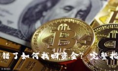 比特派钱包转错了如何找回资金? 完整指南和解决