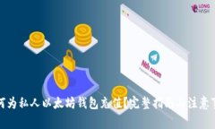 如何为私人以太坊钱包充值？完整指南与注意事