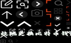 如何安全高效地更换比特币钱包：全面指南