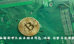 全面解析中文版云储币钱包：功能、优势与使用