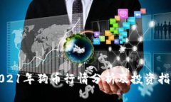 2021年狗币行情分析及投资指南