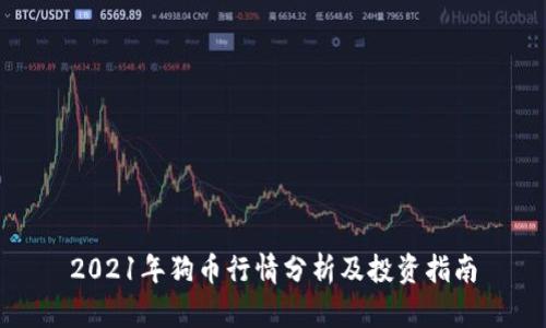 2021年狗币行情分析及投资指南