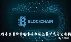 比特币交易软件安卓手机版免费下载与使用指南