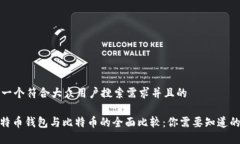 思考一个符合大众用户搜索需求并且的: 莱特币钱