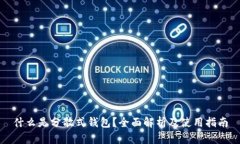 什么是分散式钱包？全面解析及使用指南