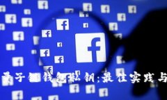 如何安全管理量子链钱包私钥：最佳实践与常见