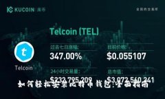 如何轻松安装比特币钱包：全面指南