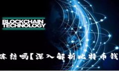 BTC钱包会被冻结吗？深入解析比特币钱包安全与