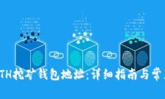 如何注册ETH挖矿钱包地址：详细指南与常见问题