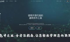 狗币钱包中文版：全方位指南，让您轻松管理您