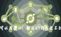 biao ti/biao ti也可以用类似: 解决QT钱包收不到币问