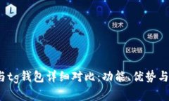 t p钱包与tg钱包详细对比：功能、优势与适用场景