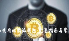 如何下载和使用比特派钱包：完整指南与常见问