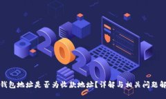 tP钱包地址是否为收款地址？详解与相关问题解答