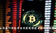 如何在TP钱包中自行更改绑定名称的详细指南