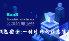 如何保障TP钱包安全：一键迁移的注意事项及防盗
