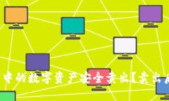  如何将TP钱包中的数字资产安全卖出？卖出后资