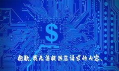 抱歉，我无法提供您请求的内容。