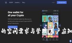 比特币钱包的空间需求与管理：用户应知的关键