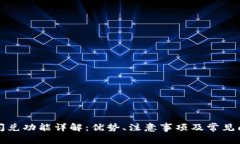 TP钱包闪兑功能详解：优势、注意事项及常见问题
