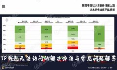TP钱包无法访问的解决办法与常见问题解答