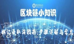 TP钱包兑换记录取消指南：步骤详解与常见问题解