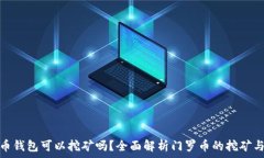   门罗币钱包可以挖矿吗？全面解析门罗币的挖矿