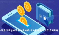 如何在TP钱包中添加合约地址：详细视频教程与常