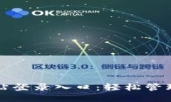 比特派官网网站登录入口：轻松管理你的数字资