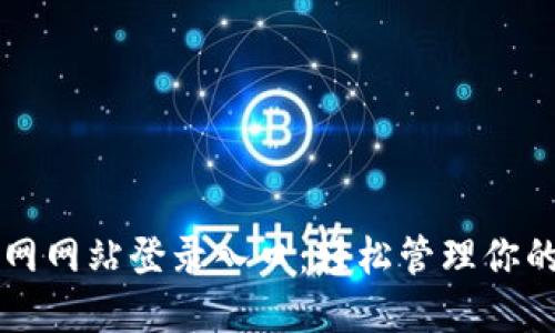 比特派官网网站登录入口：轻松管理你的数字资产